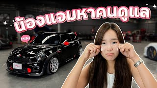 น้องแจม TKF หาคนดูแลรถคันแรก! Mini John Cooper Works