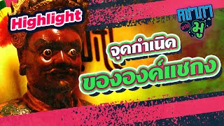 จุดกำเนิดขององค์แชกง I HIGHLIGHT คชาภาพาไปมู Ep67