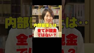 500兆円を超える企業の#内部留保 ってなに？ #賃上げ #値上げ #物価上昇 #インフレ #ベア