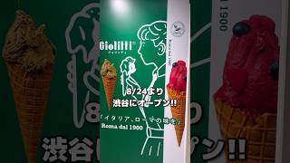 「ローマの休日」に登場したジェラート屋さんが渋谷にオープン🍨 #アイス #ジェラート #gelato