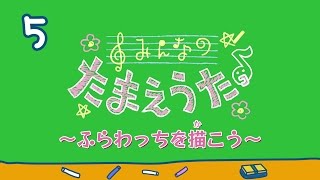 みんなのたまえうた #05 ふらわっちを描こう【たまごっちTV】