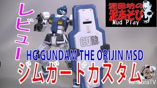 ◆弩、レビュー◆【ジムガードカスタム】1/144HG GUNDAM THE ORIJIN MSＤ（ジムハンター泥）