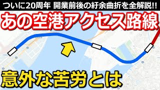 【20周年】大手私鉄の空港アクセス路線 短い新設区間と既存区間の大きな課題 アクセス列車の変化とは｜名鉄空港線【Takagi Railway】