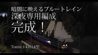 Nゲージ　深夜に映えるブルートレイン専用編成 完成！室内灯減光スイッチと方向幕専用照明取り付け。　夜行列車を より夜行列車らしく楽しむ　Tomix 14系