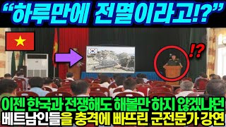 “하루만에 전멸이라고!?” 이젠 한국과 전쟁해도 해볼만 하지 않겠냐던베트남인들을 충격에 빠뜨린 군전문가 강연
