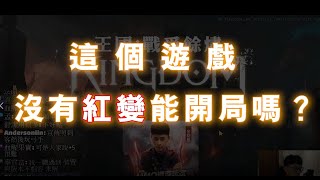 【王國 Kingdom：戰爭餘燼】台幣戰勝機率 ▲ 金旋風