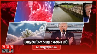 আন্তর্জাতিক সময় | সকাল ৯টা | ১১ জানুয়ারি ২০২৫ | Somoy TV International Bulletin 9am| Somoy TV