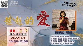 20220109 新春愛無限-超越的愛 | 純信息版 | 柯悅敏師母