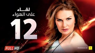 Leqa2 3la Elhawa Eps 12 - مسلسل لقاء على الهوا - الحلقة الثانية عشر - بطولة يسرا وهشام سليم