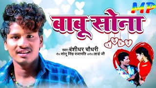 Bansidhar Chaudhary का नया गाना  2021 | बाबू सोना | Babu Sona | Bansidhar New Bhojpuri Song