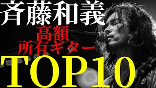 斉藤和義さんの高額ギターをTOP10方式で紹介します