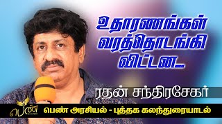 உதாரணங்கள் வரத்தொடங்கி விட்டன - ரதன் சந்திரசேகர், சென்னை - பெண் அரசியல் - புத்தக கலந்துரையாடல்