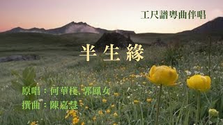 半生緣(工尺譜粵曲伴唱)