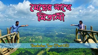 যেখানে পাহাড় আর মেঘের সাথে বন্ধুত্ব হয়!! । Bandarban Tour (Part-03)