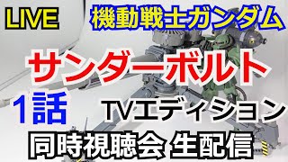 【同時視聴】サンダーボルト 第1話 TVエディション 【ガンダム解説】【ガンダム同時視聴会】【コメント返し】【ガンプラ】Mobile Suit Gundam Hathaway