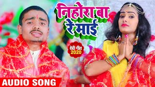 निहोरा बा रे माई -  #Rajanand Yadav का  New देवीगीत - Nihora Ba Re Maai - New Bhakti Song 2020