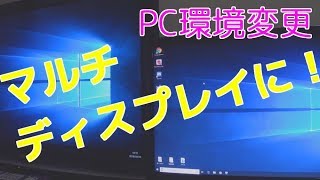 【PC環境変更】マルチディスプレイに！　#マルチ#デュアル#自作PC