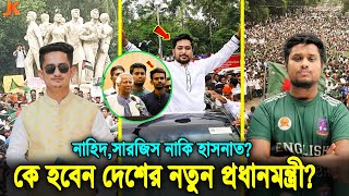 ছাত্রদের নতুন দল নির্বাচনে জিতলে! কে হবে নতুন প্রধানমন্ত্রী? নাহিদ, হাসনাত নাকি সারজিস? Hasnat।Nahid