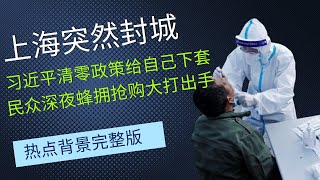 上海突然封城，习近平清零政策给自己下套，民众深夜蜂拥抢购大打出手；普京战败俄罗斯三条路：精英推翻现政府革命成功？普京继续当政俄陷长期衰落？普京第二上台俄退化成伏尔加河上的伊朗 | 热点背景完整版