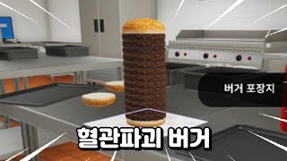 패스트푸드 시뮬레이터