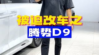 被迫改车之腾势D9