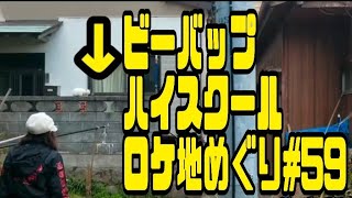 ビーバップハイスクールロケ地めぐり#59井戸ポイントスルーしてしまう