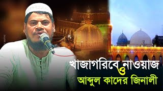 খাজাগরিবে নাওয়াজ তিনদিনের ঝুকড়িতে আব্দুল কাদের জিনালী।হাফেজ মাও:- খয়রুজ্জামান সাহেব Khayrujjaman