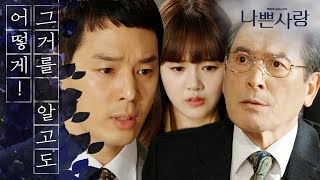 [나쁜사랑] 이선호의 처제와의 결혼 사실을 알게 된 남경읍 20200430