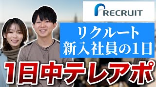 【就活】密着!? リクルート新卒社員の1日のスケジュールが過酷すぎた...【採用/業務内容】