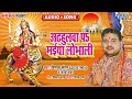 अड़हुल प् मईया लोभइली - New हिट#देवीगीत - Adhhulwa Pa Maiya Lobhali - #Vishal Sangam, #Goldy Yadav