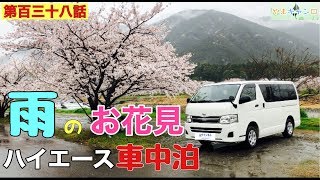 【第百三十八話】雨の日にハイエースでお花見をする男の車中泊！！絶品パエリアを食らう。（やまキャン⬜︎）