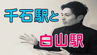 「千石駅と白山駅について」