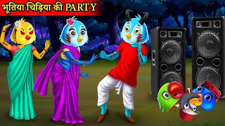 चिड़िया की PARTY |tuni chidiya ki kahani |चिड़ियां वाला कार्टून|hindi moral story|Hindi Cartoon Kahani