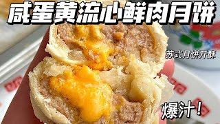 ChineseRecipe🥮SaltedEgg Puff Pastry Pork Mooncake咸蛋黄爆浆流心鲜肉月饼【超好用的酥皮配方】