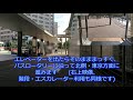 川崎市産業振興会館への行き方・jr川崎駅北口改札前編 2018年秋