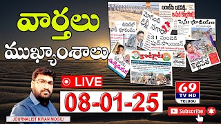 Morning News With Journalist Kiran | Telugu News Papers | 08-01-25 | News Top Headlines | Live |69Tv