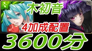 神魔之塔-木初音 4加成配置 3600分 柯特 愛好折磨敵人的壞習慣 剪紙×偵查×盜聽 修羅場【孤獨殘月】