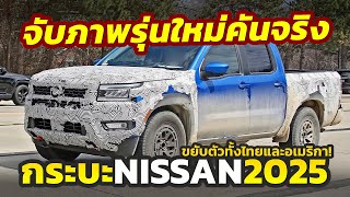 ภาพคันจริง! วิ่งทดสอบแล้ว 2025 Nissan Frontier รุ่นปรับโฉมในอเมริกา..ส่วนไทยรอปรับ Navara เช่นกัน!