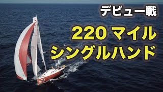 デビューレース！MAP 2018。220マイルシングルハンドヨットレース。ミニトランサットへの挑戦