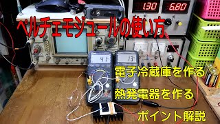 ペルチェ素子を使った熱発電の可能性