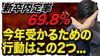 【就活】22卒はヤバすぎる...新卒の就職内定率69.8%の影響について