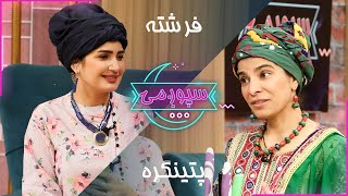 Spogmai Show with Nadima Zazai - (Patingara Kakai)  05.02.2020 - EP 94 | سپوږمۍ