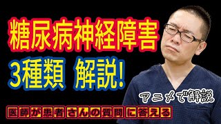 糖尿病神経障害の3種類を解説!相模原