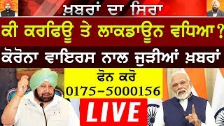 LIVE | ਕੀ ਕਰਫਿਊ ਤੇ ਲਾਕਡਾਊਨ ਦਾ ਸਮਾਂ ਵਧਿਆ? ਕਰੋਨਾ ਨਾਲ ਜੁੜੀਆਂ ਖ਼ਬਰਾਂ | Call 0175-5000156