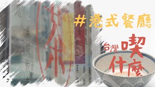 【移民台灣】台北港式酒樓餐廳 推介必點招牌菜#1《台灣喫什麼》Taipei Hong KongStyle Restaurant Recommends Must-try Signature Dishes