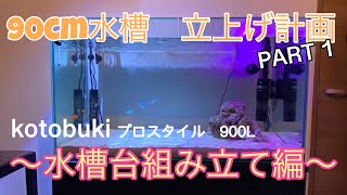 ９０cm水槽立上げ計画〜水槽台組み立て〜