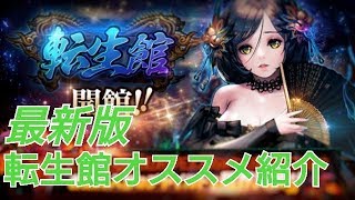 【デスチャ攻略】最新版！転生館オススメのチャイルド紹介【デスティニーチャイルド　DESTINY CHILD】