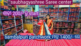 sambalpuri patchwork saree ମାତ୍ର 1400/- ରେ 💥saubhagyashree saree center