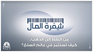 من النفط إلى الذهب.. كيف تستثمر في عالم السلع؟