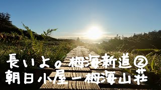 長いよ。栂海新道②【朝日岳ー栂海山荘】